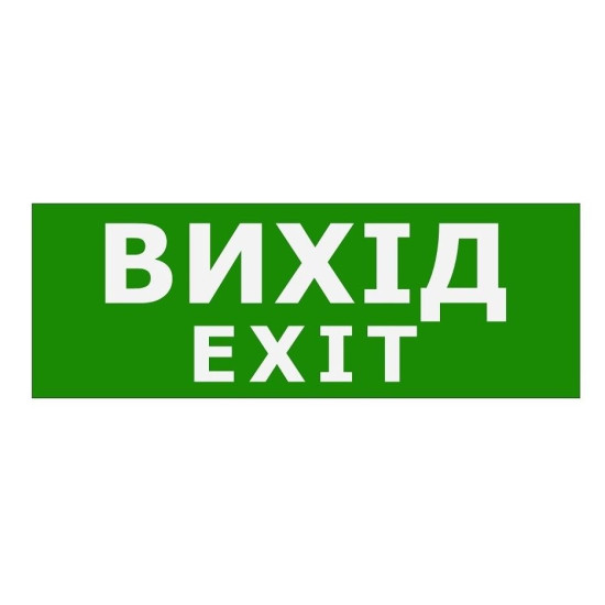 Наклейка TNSy «Вихід EXIT» 320х115мм (TNSy5000087)