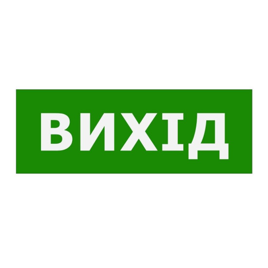 Наклейка TNSy «Вихід» 320х115мм (TNSy5000107)