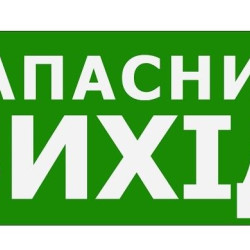 Наклейка TNSy «Запасний Вихід» 320х115мм (TNSy5000088)