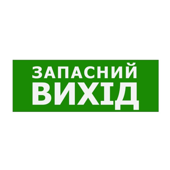 Наклейка TNSy «Запасний Вихід» 320х115мм (TNSy5000088)