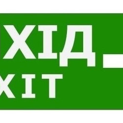 Наклейка TNSy «Вихід EXIT праворуч» 320х115мм 
(S504 
(S504 (TNSy5000092)