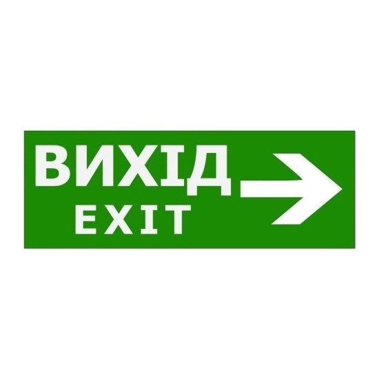 Наклейка TNSy «Вихід EXIT праворуч» 320х115мм 
(S504 
(S504 (TNSy5000092)
