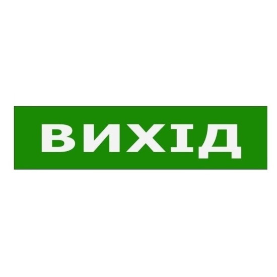 Наклейка TNSy «Вихід» 200х50мм (TNSy5000111)