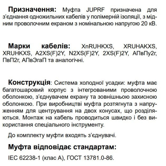 З’єднувальна муфта холодної усадки Sicame JUPRF 24 50-240 CM 24кВ (550110)