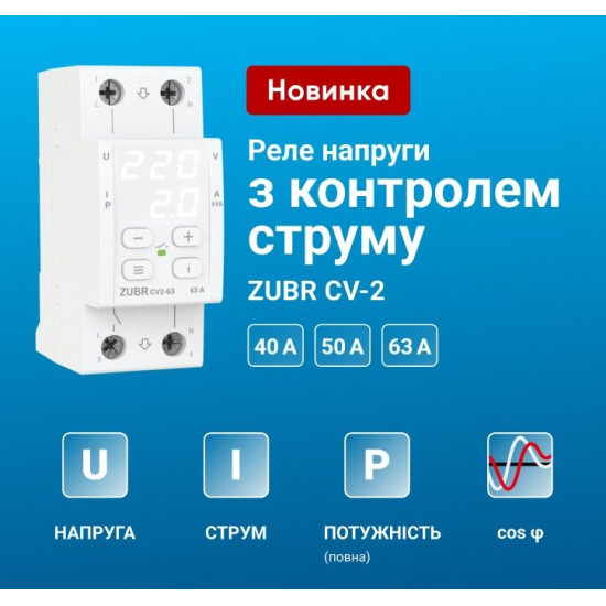 Реле контролю напруги та струму ZUBR CV2-40