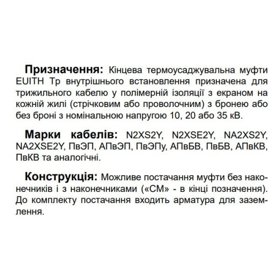 Кінцева муфта Sicame EUITH Tp 42 25-95 1500 42кВ внутрішнього встановлення (520450)