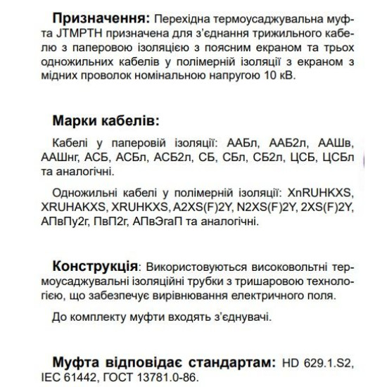 Перехідна муфта Sicame JTMPTH 12 70-240 CM 12кВ (570220)