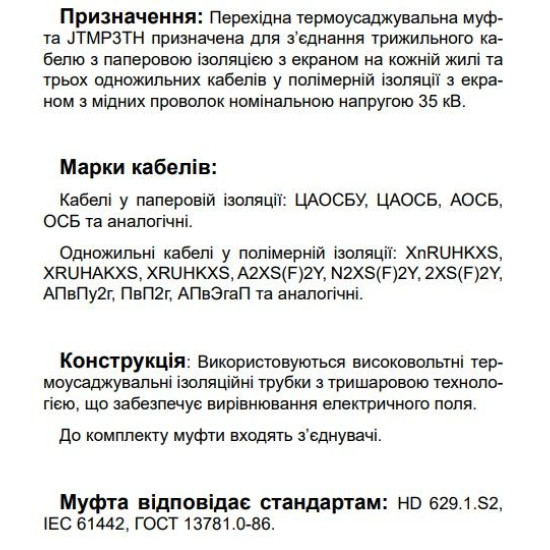 Перехідна муфта Sicame JTMP3TH 42 120-240 CM 42кВ (570320)