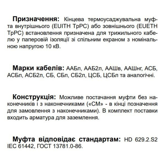 Кінцева муфта для трьохжильного кабелю EUITH TpPC 12 120-240 450 CM 12кВ внутрішнього встановлення з наконечниками (540530)