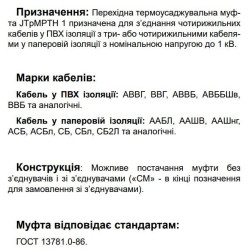 Перехідна муфта JTpMPTH 1 4/4 35-95 CM зі з'єднувачами (590130)