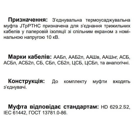 З’єднувальна муфта для трьохжильного кабелю JTpPTHC 12 70-120 CM 12кВ (560820)