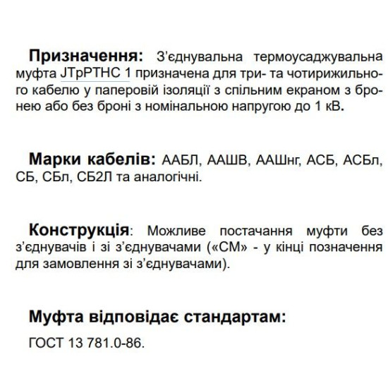 З’єднувальна муфта для чотирьохжильного кабелю JTpPTHC 1 4x185-300 CM зі з'єднувачами (580860)