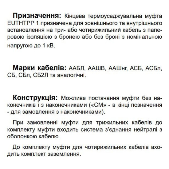 Кінцева муфта для трьохжильного кабелю EUTHTPP 1 3x25-50 (580410)