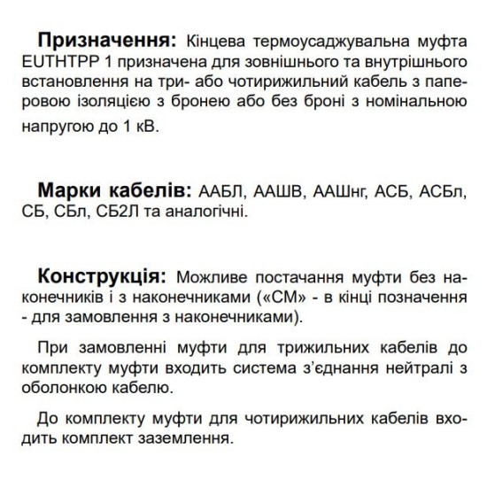 Кінцева муфта для чотирьохжильного кабелю EUTHTPP 1 4x25-50 (580470)