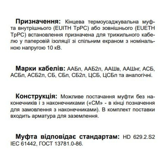Кінцева муфта для трьохжильного кабелю EUETH TpPC 12 25-50 1200 12кВ зовнішнього встановлення (540545)