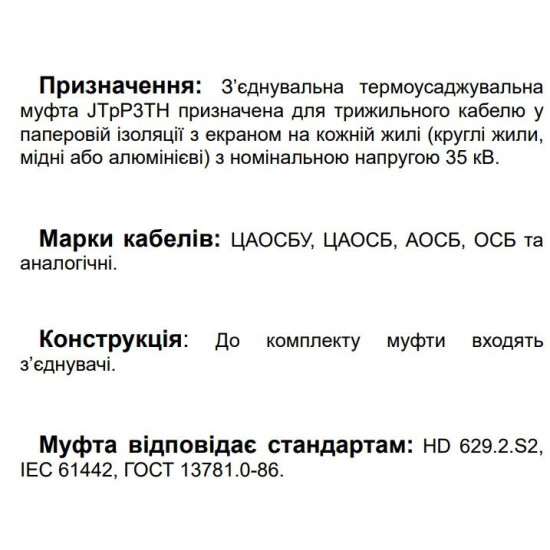 З’єднувальна муфта Sicame JTpP3TH 42 25-95 CM 42кВ (560710)