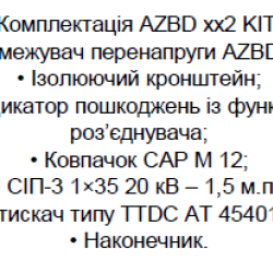 Комплект обмежувача перенапруги Sicame AZBD 482 KIT 240 35кВ на одну фазу