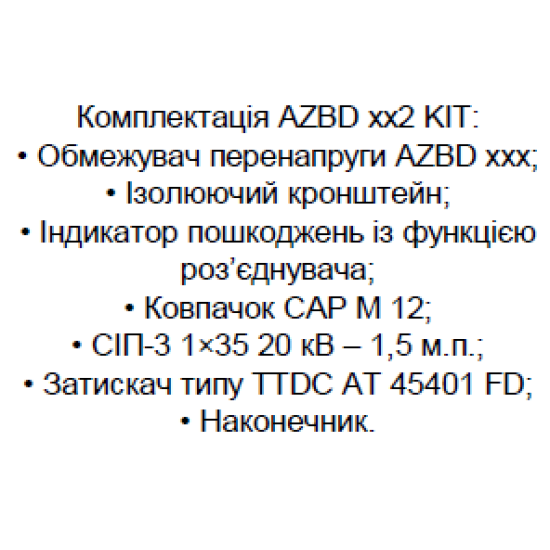 Комплект обмежувача перенапруги Sicame AZBD 482 KIT 240 35кВ на одну фазу