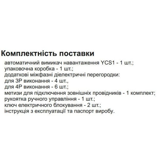 Пристрій автоматичного вводу резерву CNC YCS1-2500А 3Р 415В (Б00042324)