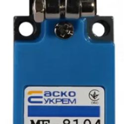 Кінцевий вимикач МЕ 8104