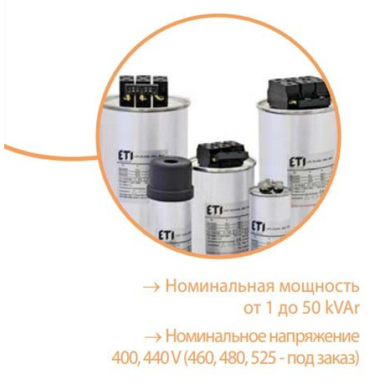 Конденсатор ETI 004656705 LPC 5kVAr (400V)