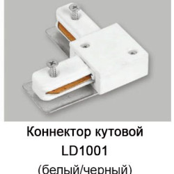 Конектор кутовий для однофазного шинопроводу Feron