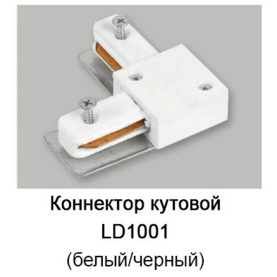 Конектор кутовий для однофазного шинопроводу Feron