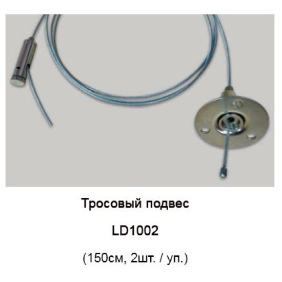 Тросовий підвіс для шинопроводу Feron (2 шт.)