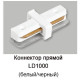 Конектор для шинопроводу однофазного Feron